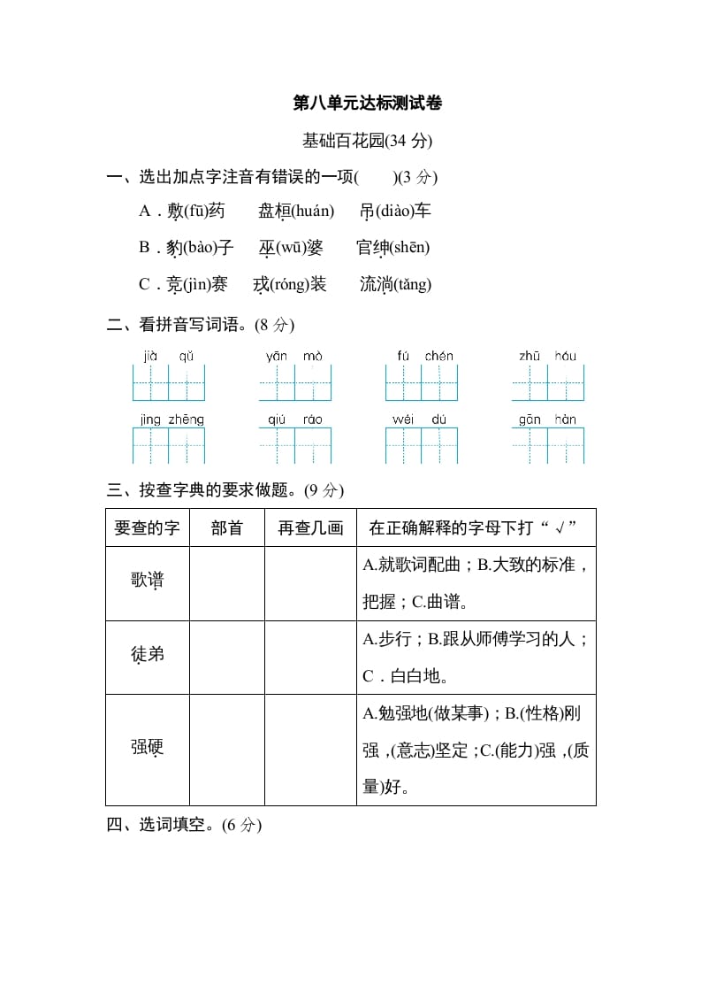 四年级语文上册第八单元达标检测卷-智源优学网