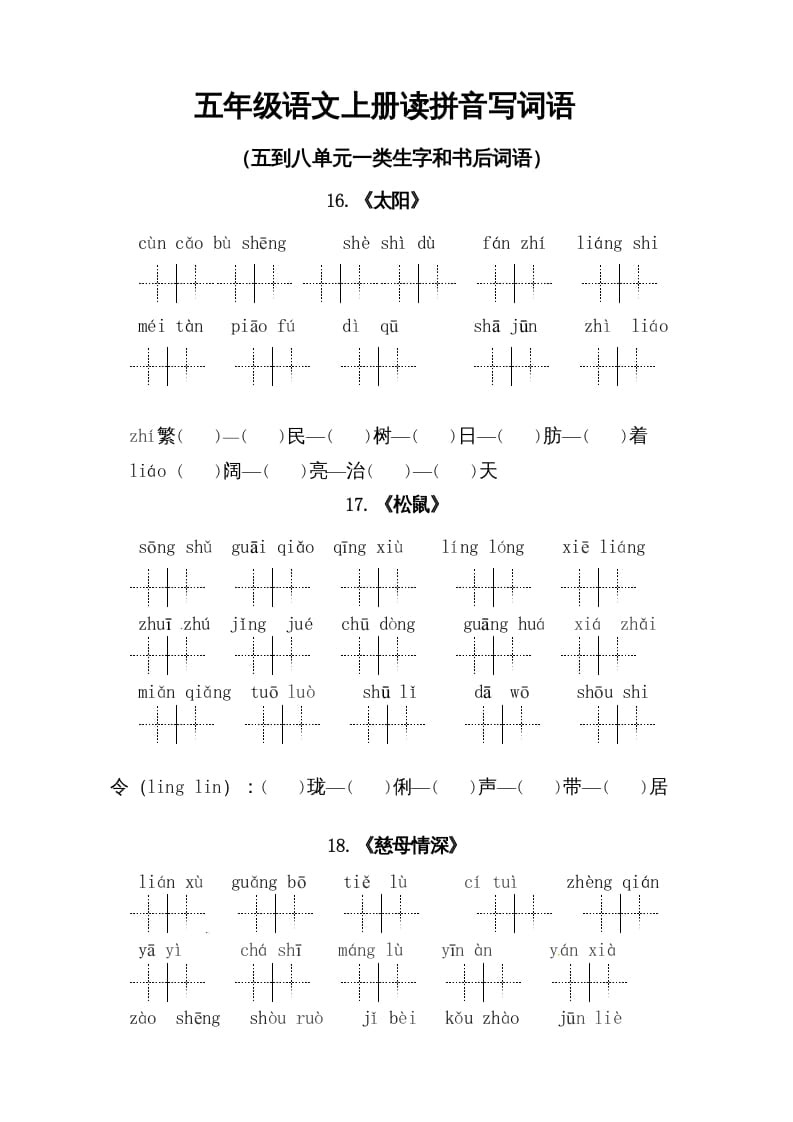 五年级语文上册、读拼音写词语（5到8单元一类生字和书后词语）（6页）（部编版）-智源优学网