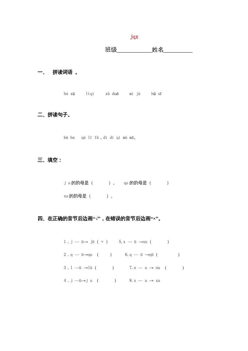 一年级语文上册6.jqx练习3（部编版）-智源优学网