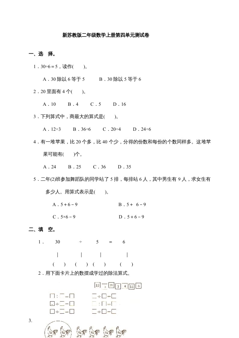 二年级数学上册新第4单元测试卷《表内除法(一)》（苏教版）-智源优学网
