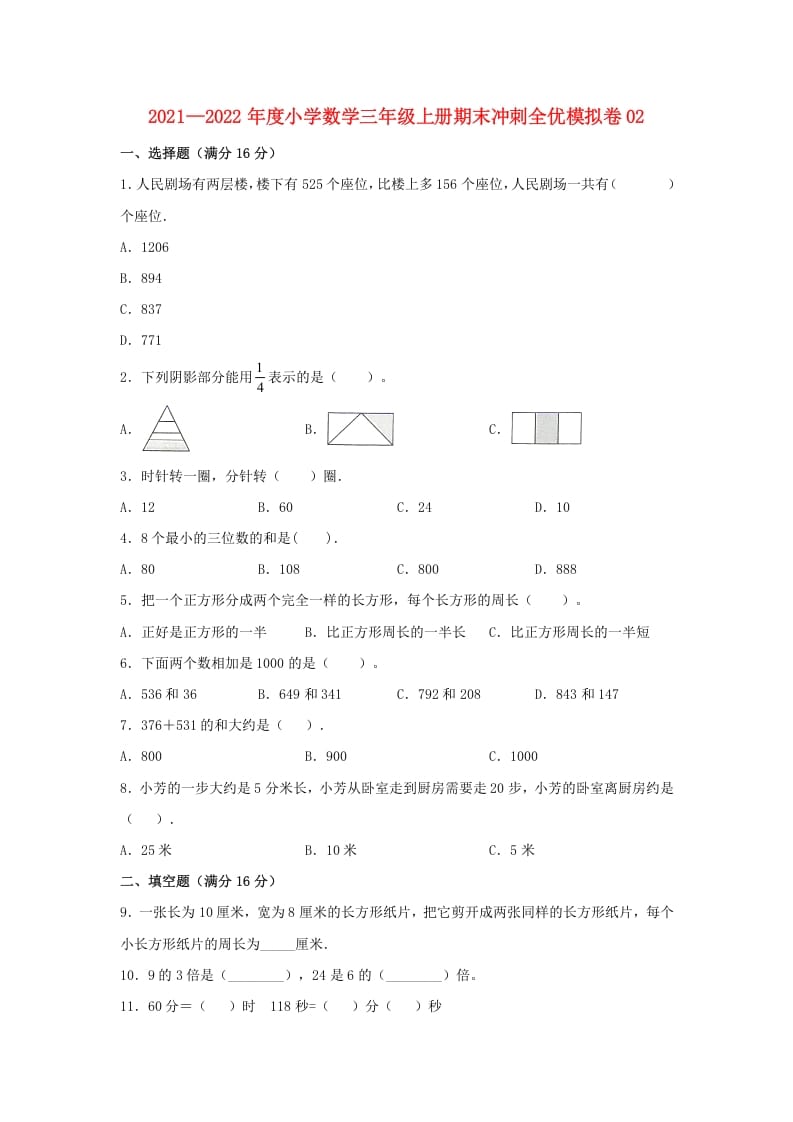 三年级数学上册期末冲刺全优模拟卷02（人教版）-智源优学网