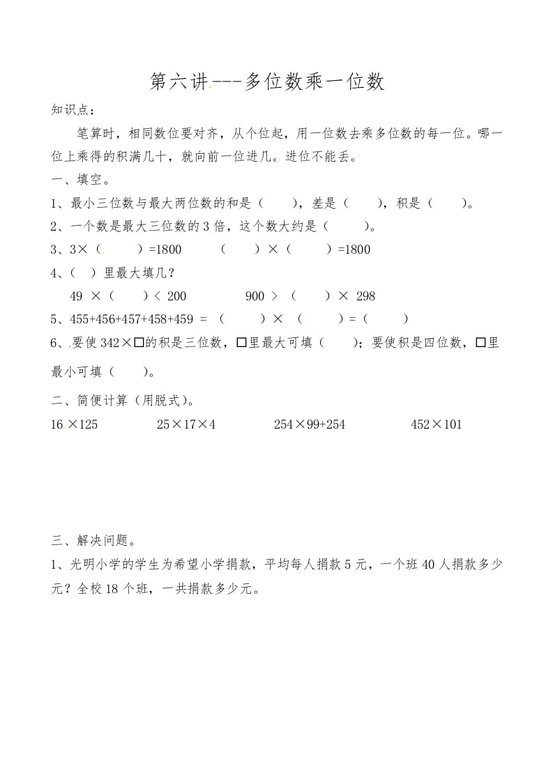 三年级数学上册第六讲多位数乘一位数（人教版）-智源优学网
