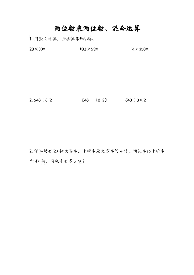 三年级数学下册10.1两位数乘两位数、混合运算-智源优学网