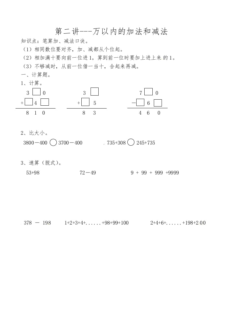 三年级数学上册第二讲万以内的加法和减法（人教版）-智源优学网