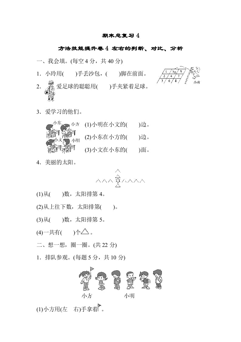 一年级数学上册期末总复习4左右的判断、对比、分析（人教版）-智源优学网