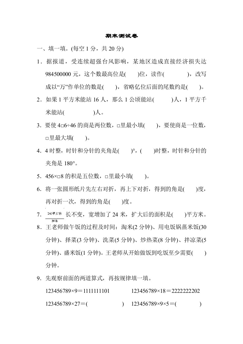 四年级数学上册期末测试卷（人教版）-智源优学网