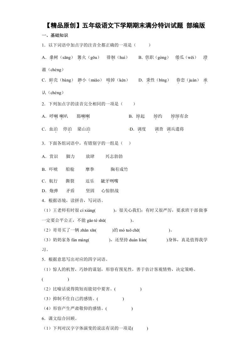 五年级数学下册期末特训（试题）部编版语文-智源优学网