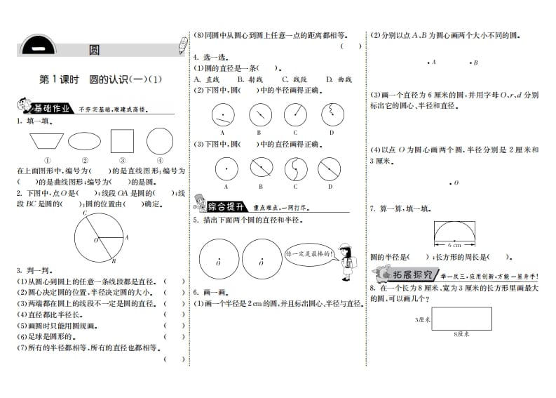六年级数学上册1.1圆的认识（一）（1）（北师大版）-智源优学网