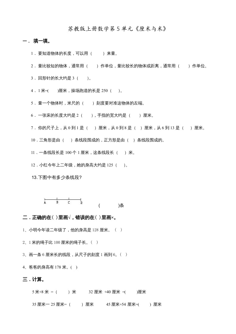 二年级数学上册第5单元《厘米与米》(1)（苏教版）-智源优学网