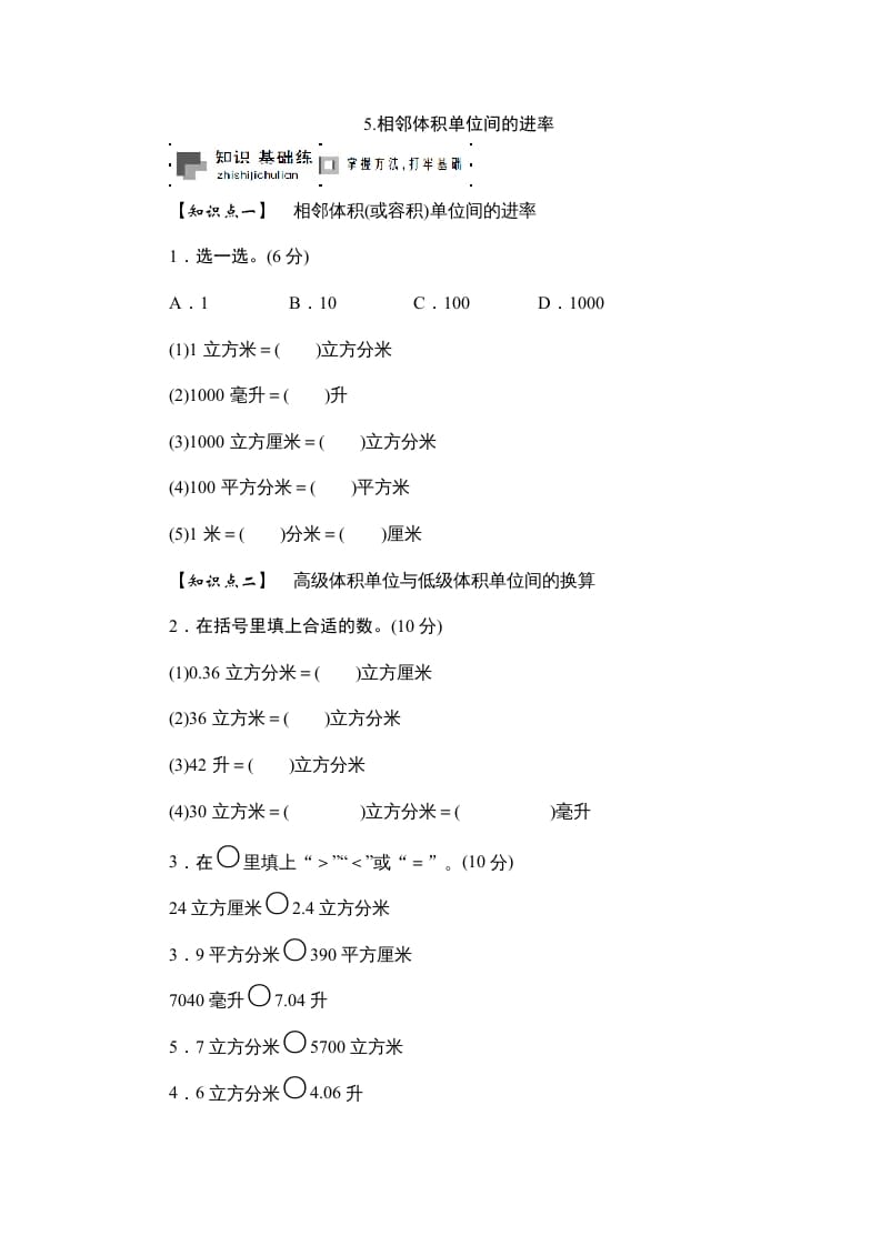 六年级数学上册课时测5.相邻体积单位间的进率1314（苏教版）-智源优学网