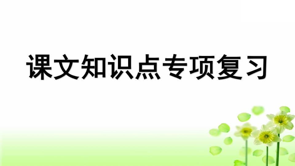 三年级语文上册专项5课文知识点复习课件（部编版）-智源优学网