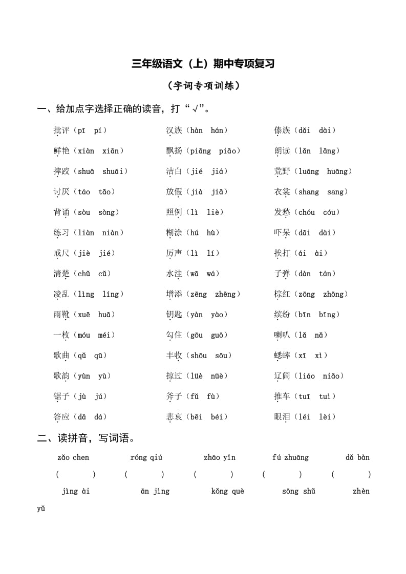 三年级语文上册复习——字词（部编版）-智源优学网