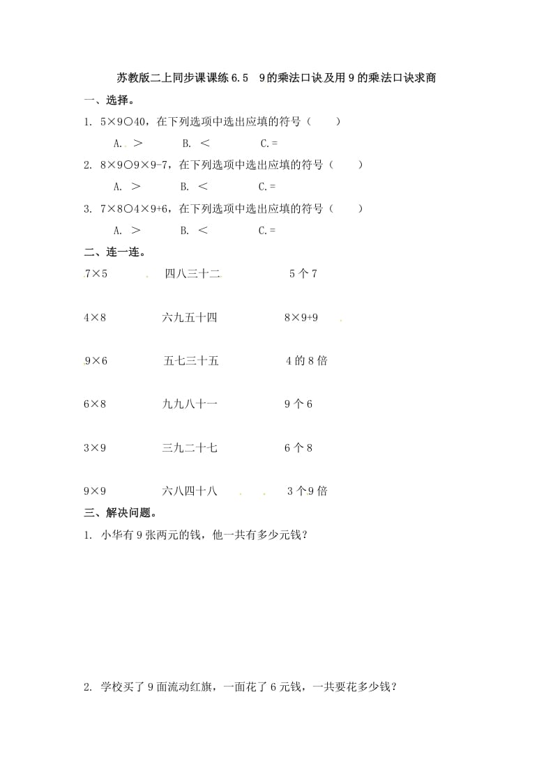 二年级数学上册6.59的乘法口诀及用9的乘法口诀求商-（苏教版）-智源优学网