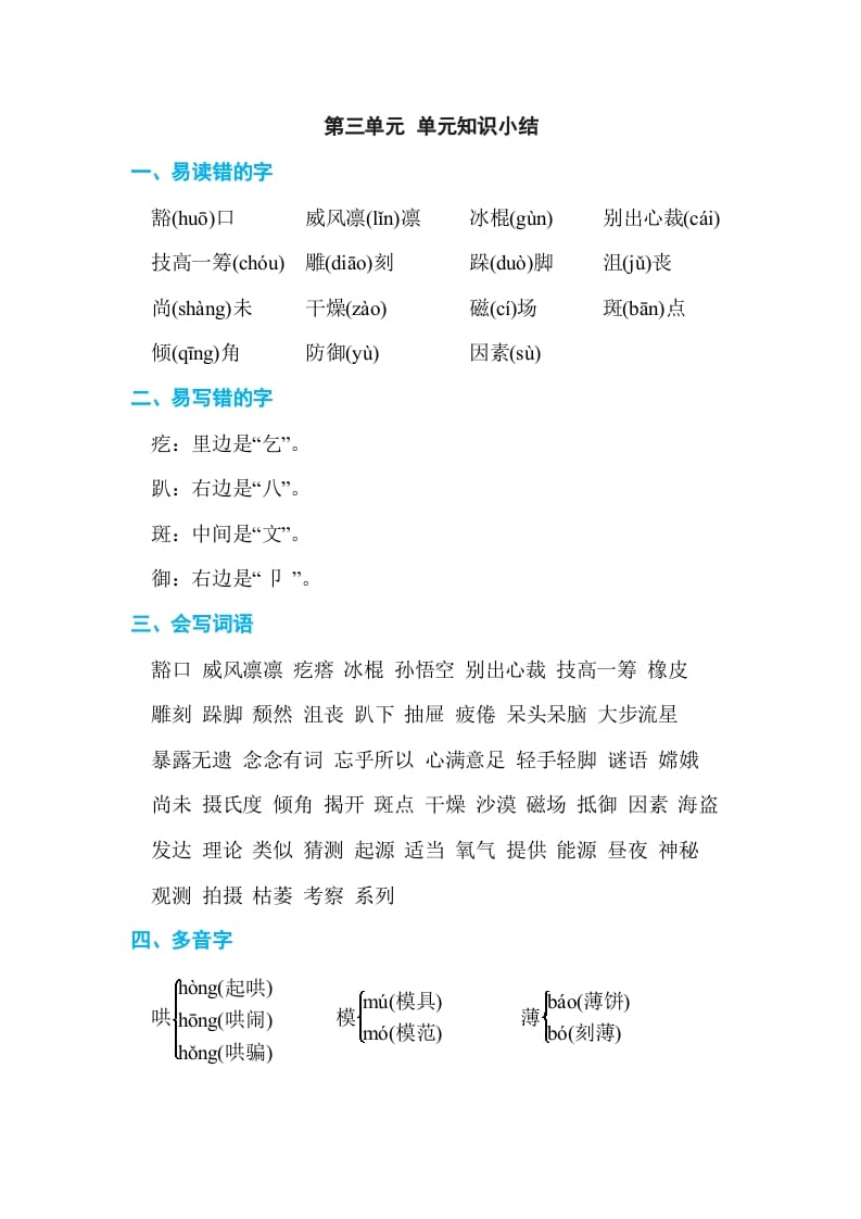 六年级语文上册第三单元单元知识小结（部编版）-智源优学网