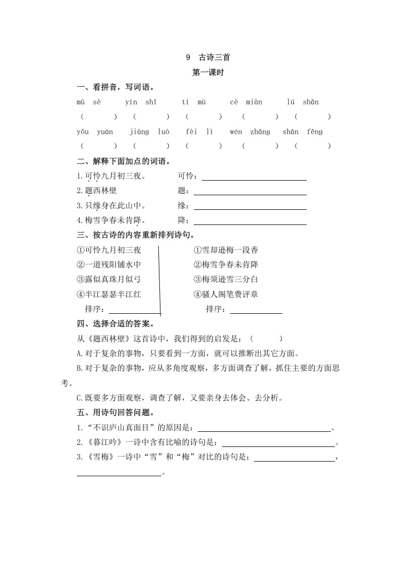 四年级语文上册9古诗三首-智源优学网
