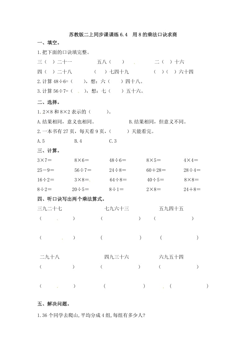 二年级数学上册6.4用8的乘法口诀求商-（苏教版）-智源优学网