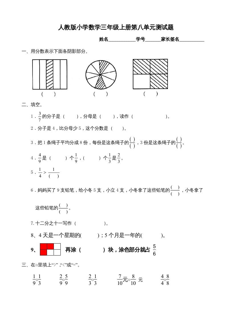 三年级数学上册第8单元《分数的初步认识》测试题B（人教版）-智源优学网