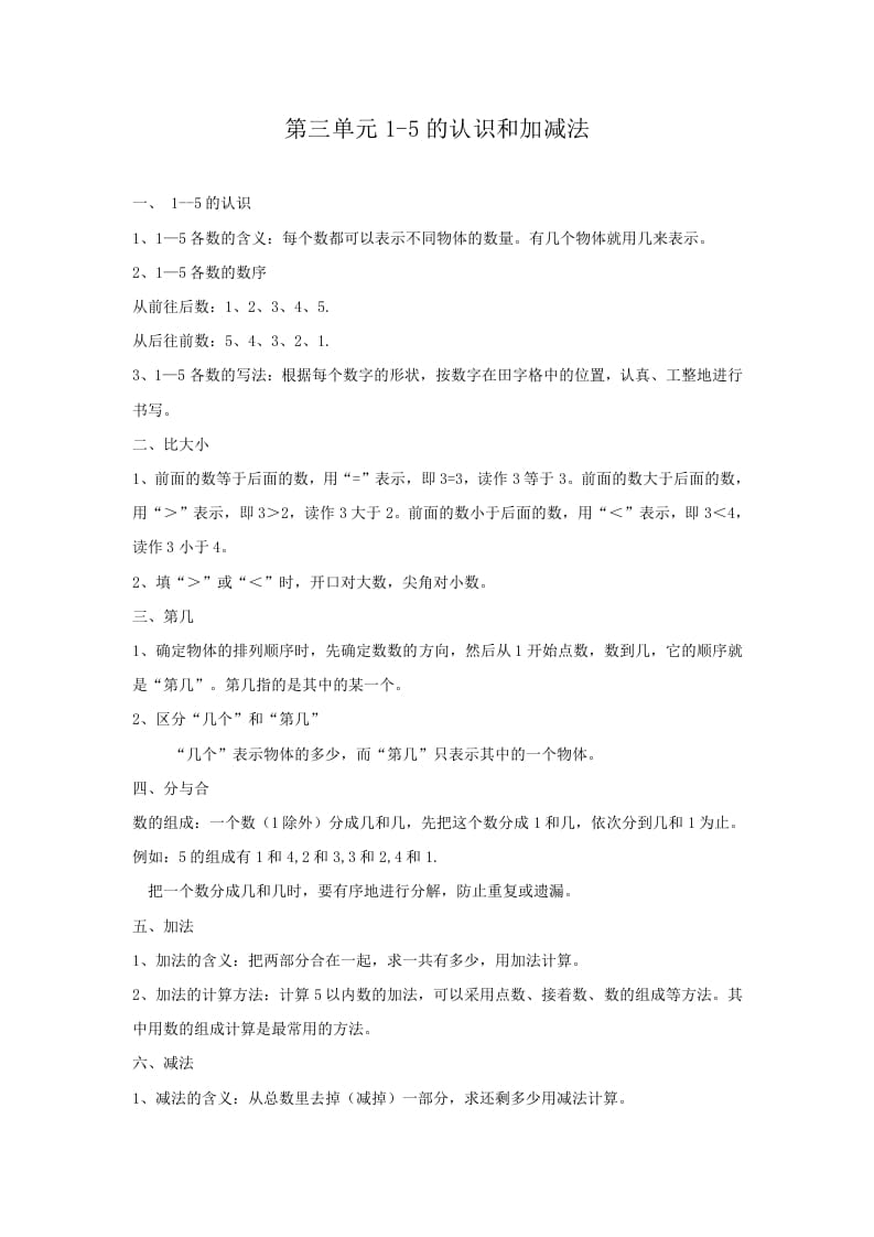 一年级数学上册第3单元归纳总结（人教版）-智源优学网