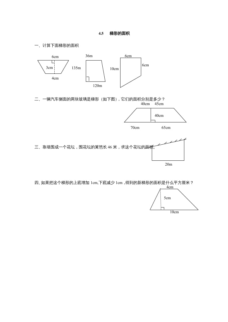 五年级数学上册4.5梯形的面积（北师大版）-智源优学网