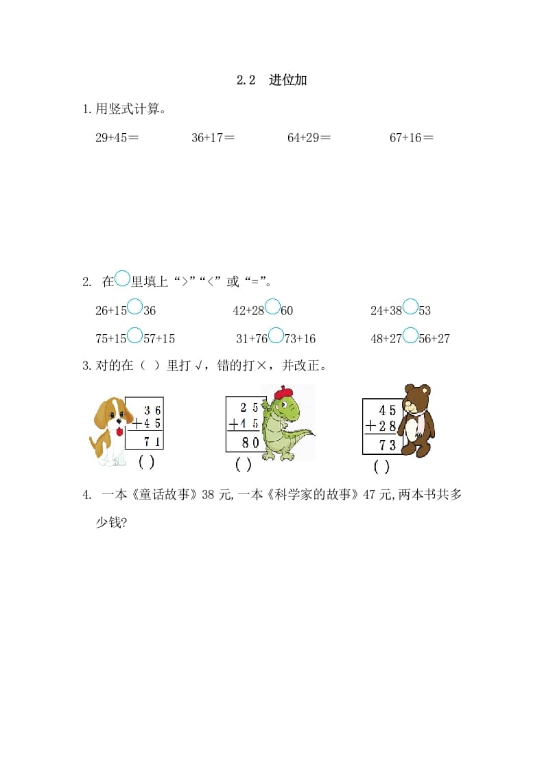 二年级数学上册2.2进位加（人教版）-智源优学网