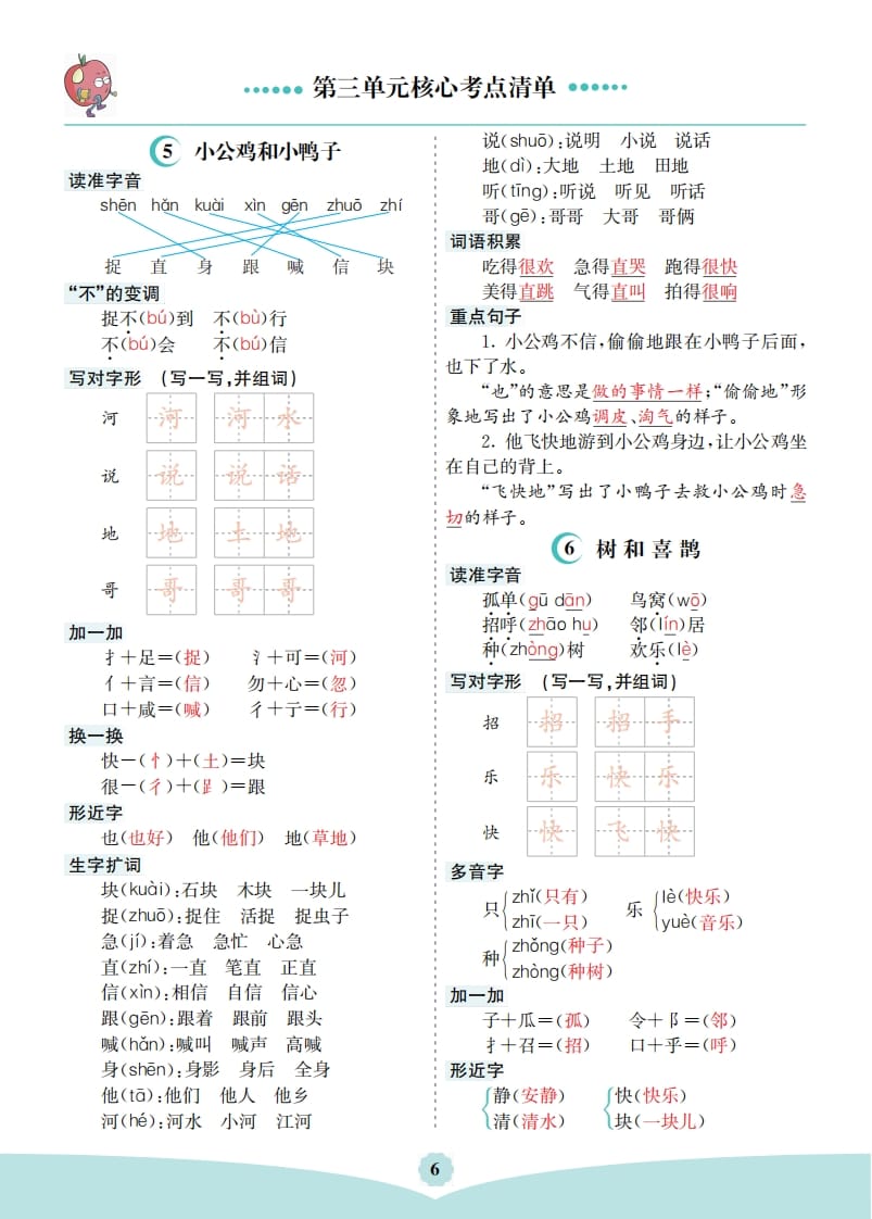 一年级语文下册第三单元核心考点清单-智源优学网