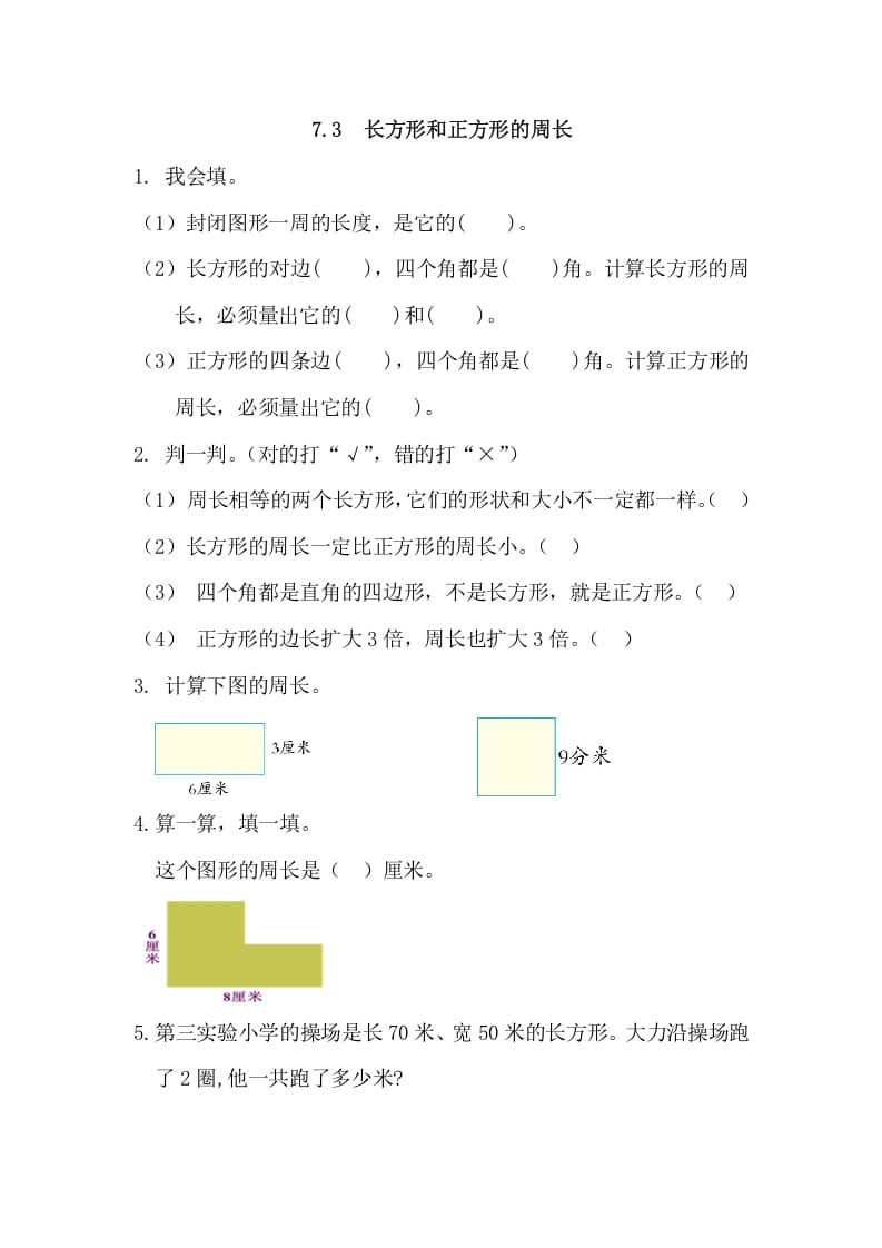 三年级数学上册7.3长方形和正方形的周长（人教版）-智源优学网