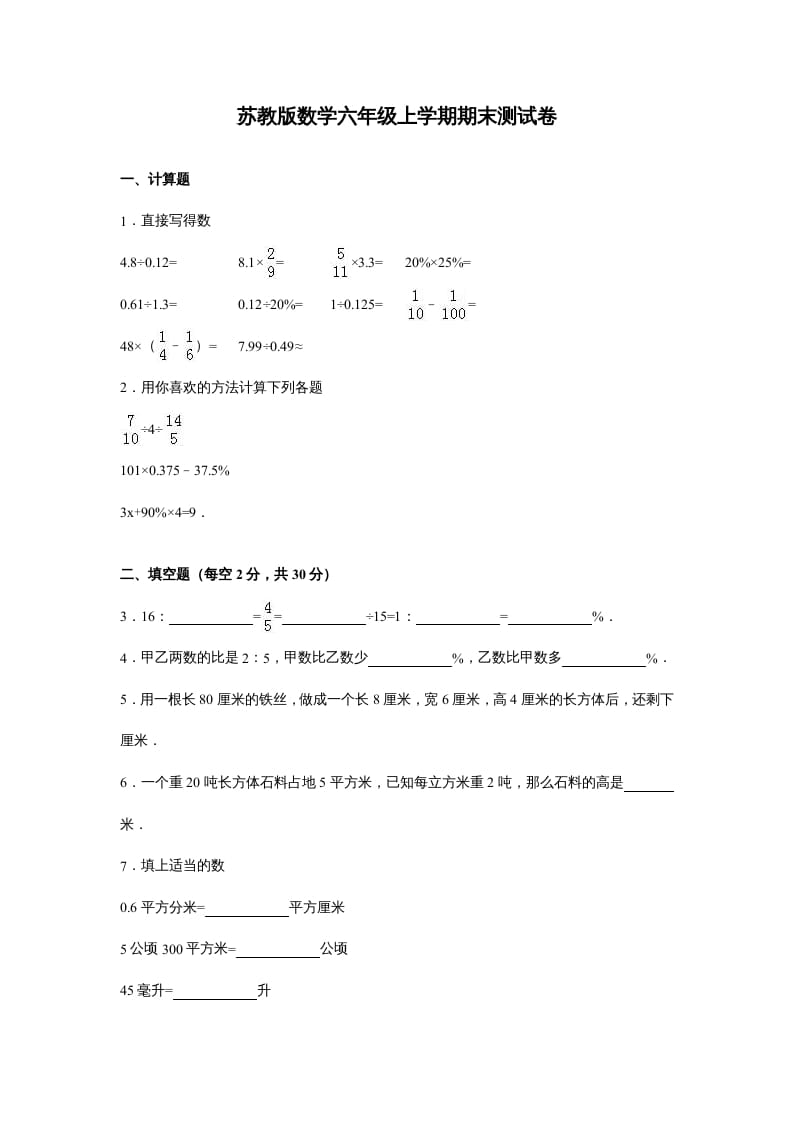 六年级数学上册苏教版六年级上学期期末测试卷14期末检测试卷（苏教版）-智源优学网