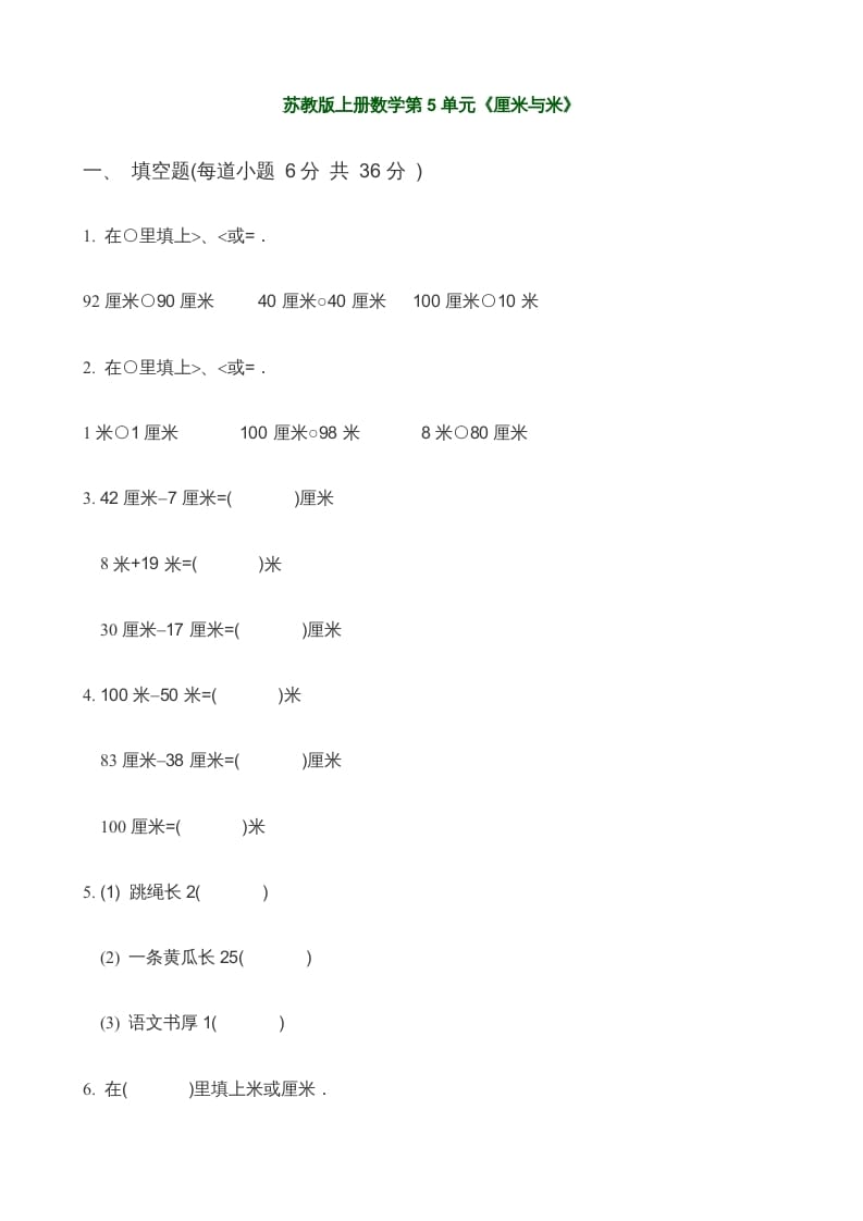 二年级数学上册第5单元《厘米与米》(3)（苏教版）-智源优学网