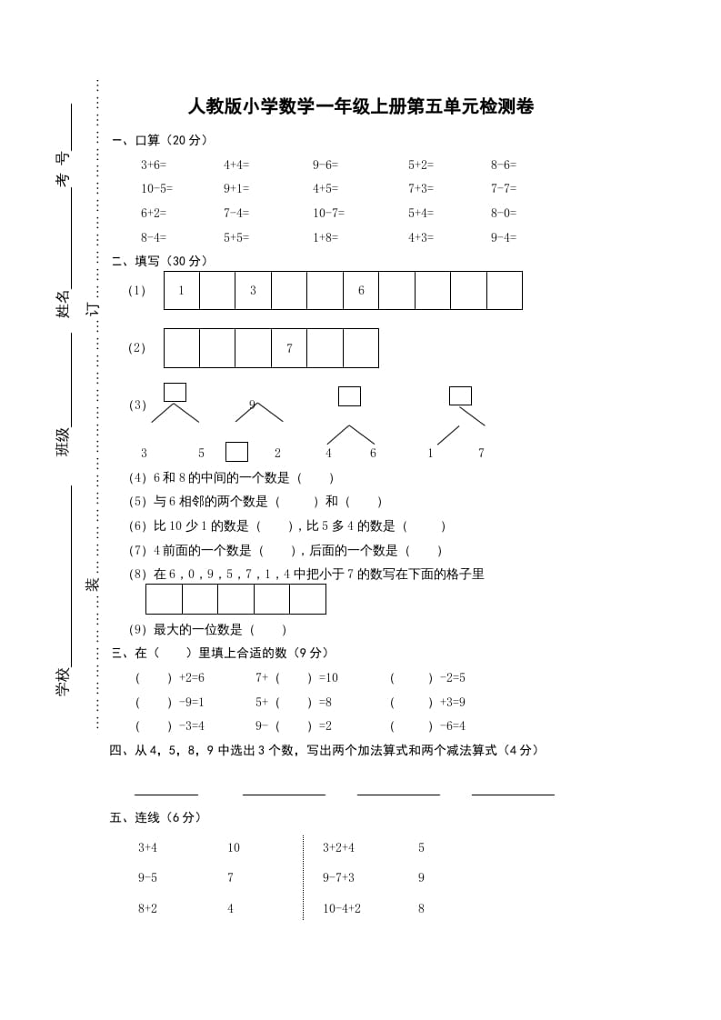 一年级数学上册第五单元《6-10的认识和加减法》试卷1（人教版）-智源优学网