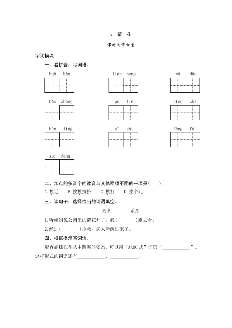三年级语文下册3荷花-智源优学网