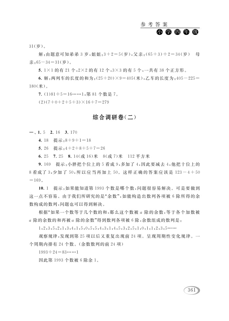 四年级数学下册综合调研卷（二）参考答案-智源优学网