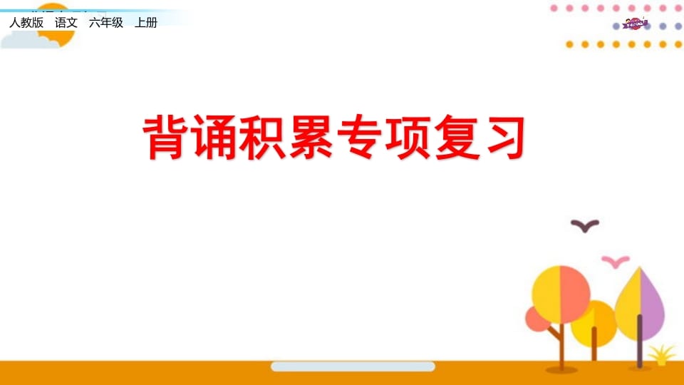 六年级语文上册专项复习之七背诵专项（部编版）-智源优学网