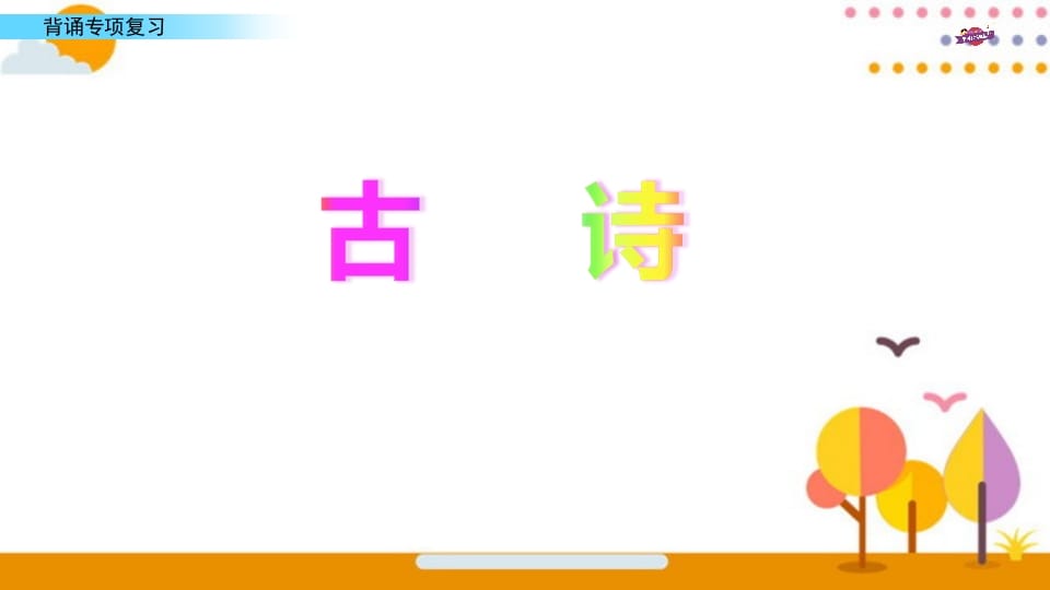 图片[2]-六年级语文上册专项复习之七背诵专项（部编版）-智源优学网