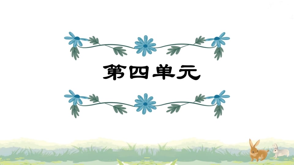 四年级语文上册第4单元复习-智源优学网