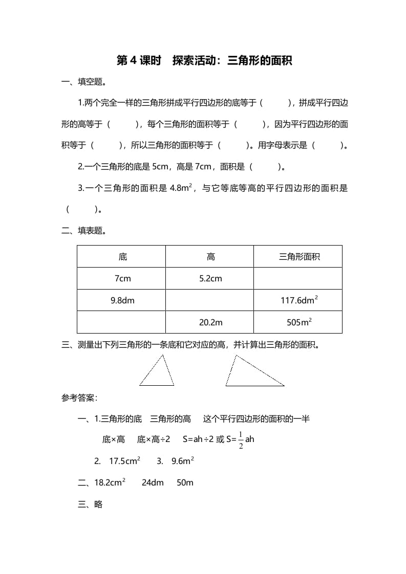 五年级数学上册第4课时探索活动：三角形的面积（北师大版）-智源优学网