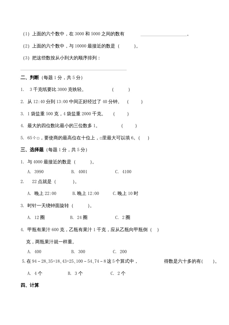 图片[2]-三年级数学上册期中测试卷4（苏教版）-智源优学网