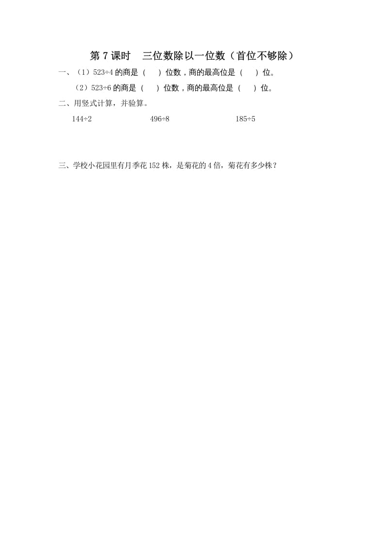 三年级数学上册第7课时三位数除以一位数（首位不够除）（苏教版）-智源优学网