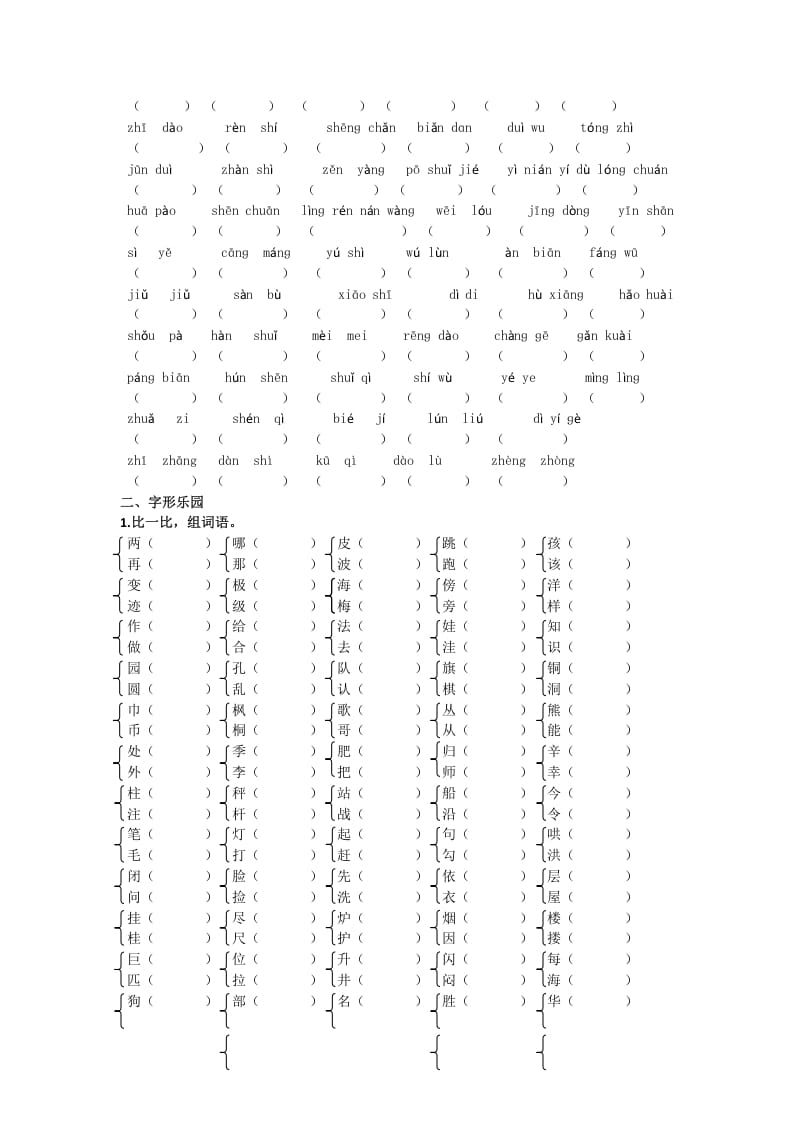 图片[2]-二年级语文上册生字专项（部编）-智源优学网