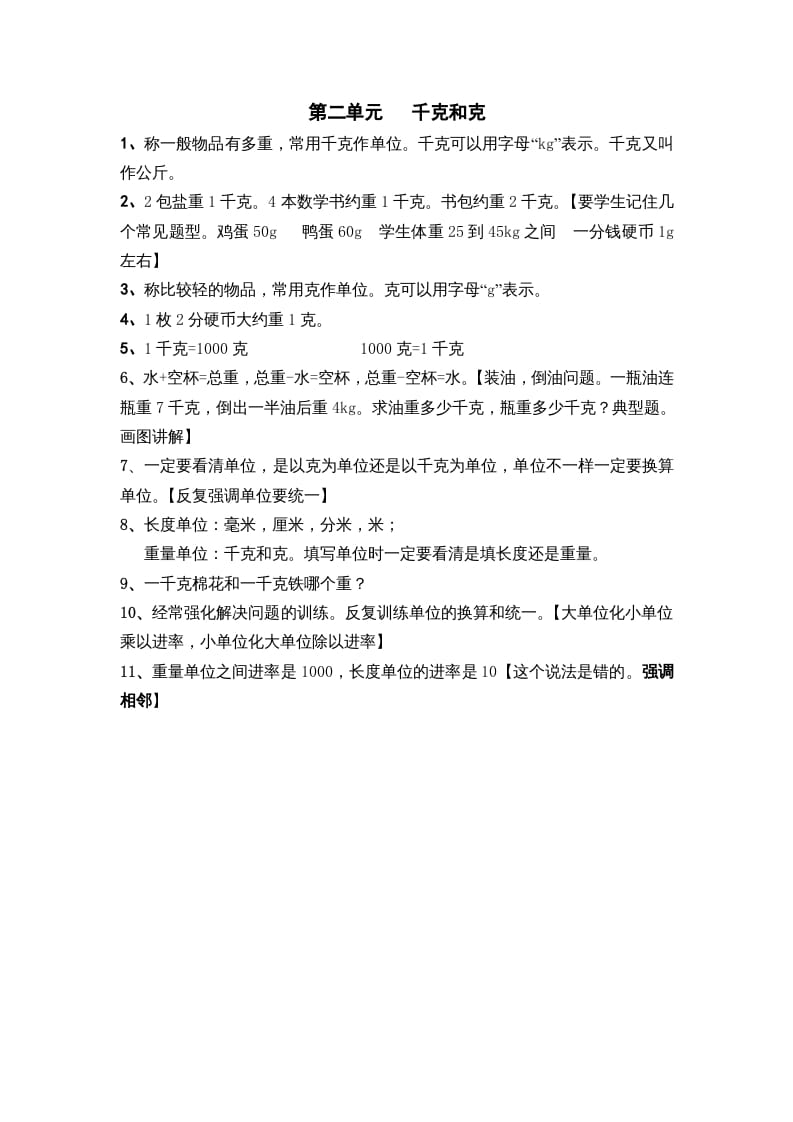 三年级数学上册第二单元千克和克（苏教版）-智源优学网