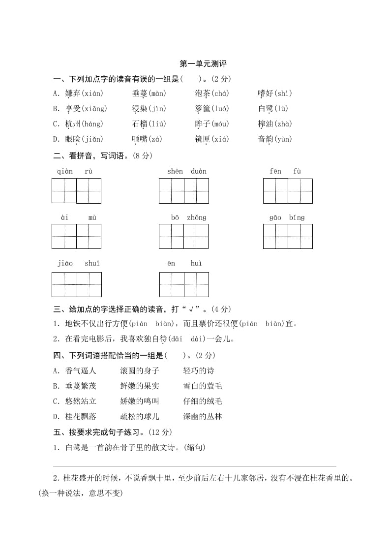 五年级语文上册第一单元测评（部编版）-智源优学网