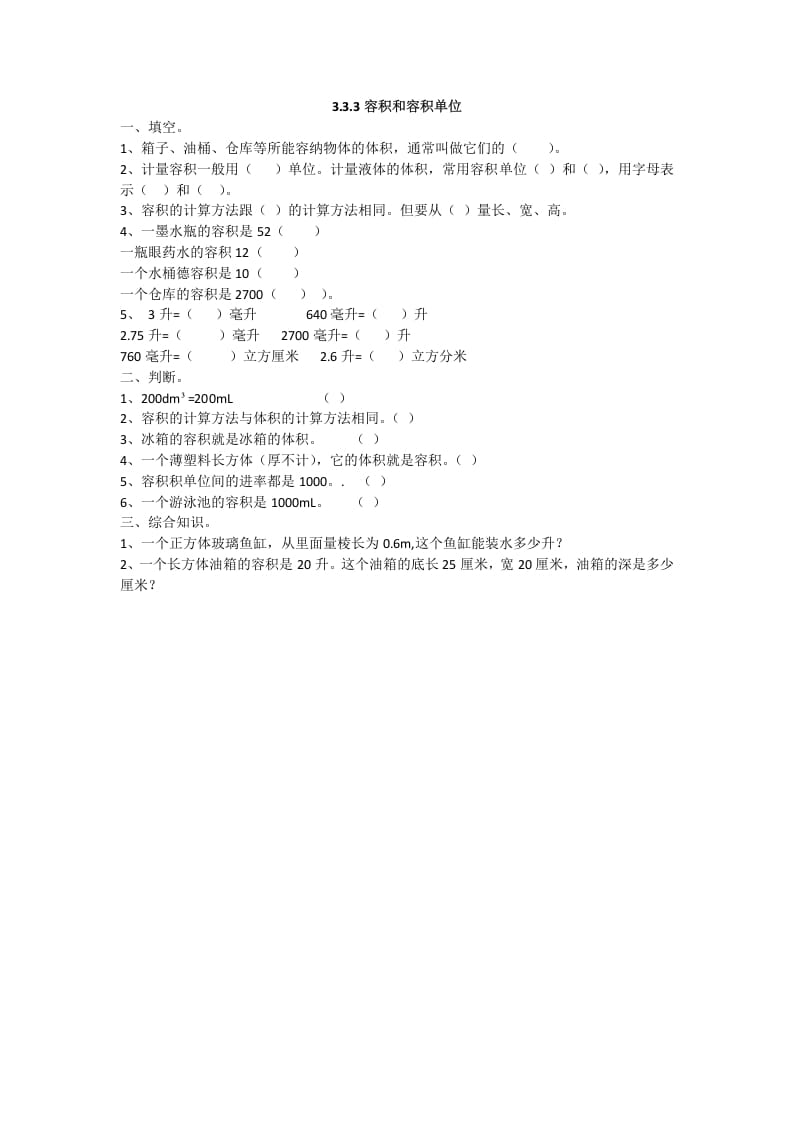 五年级数学下册3.3.4容积和容积单位-智源优学网