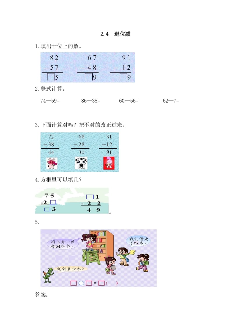 二年级数学上册2.4退位减（人教版）-智源优学网