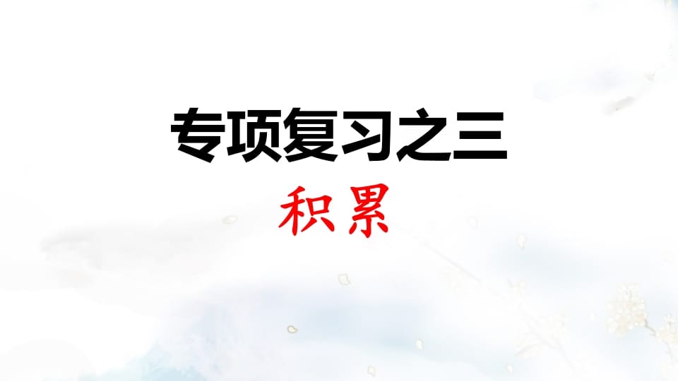二年级语文上册专项复习之三积累（部编）-智源优学网
