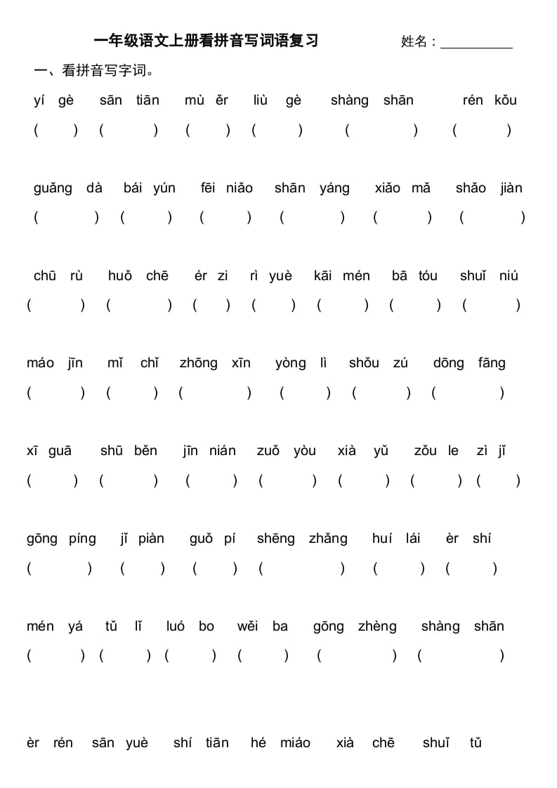 一年级语文上册上看拼音写词语不带田字格（部编版）-智源优学网
