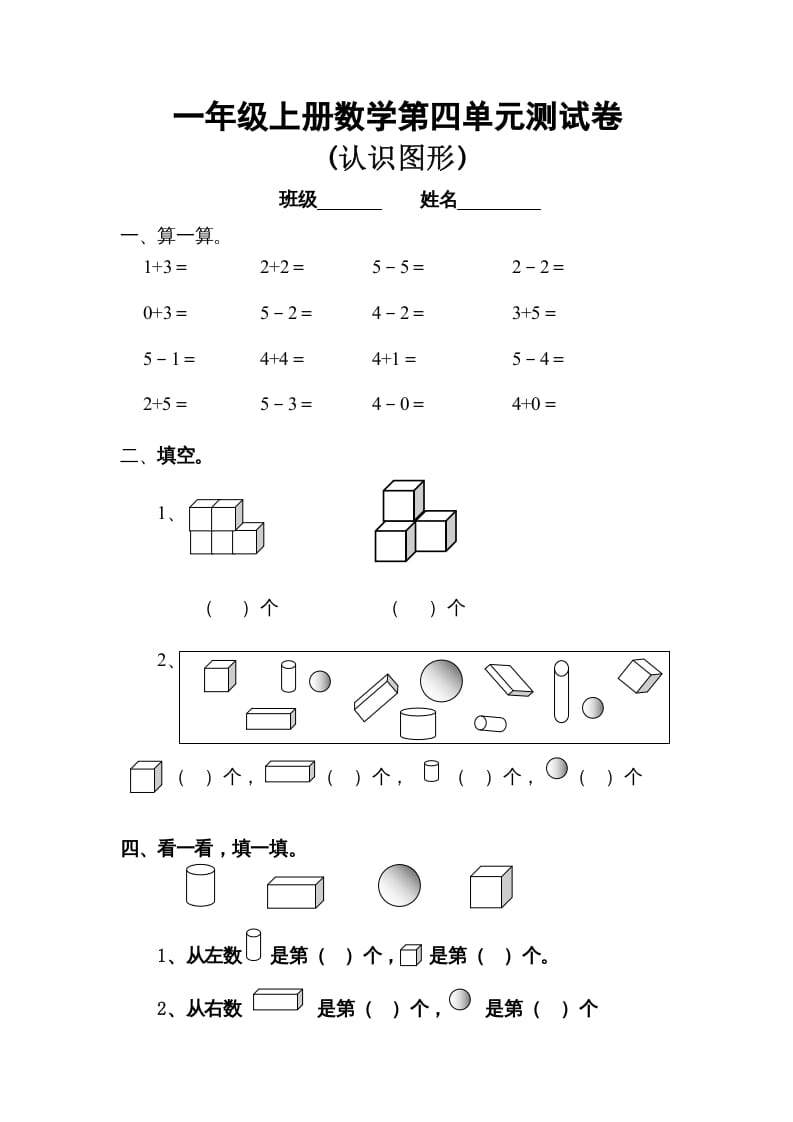 一年级数学上册第四单元试卷（人教版）-智源优学网