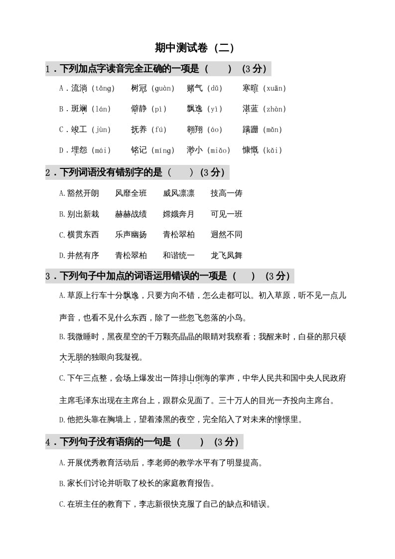 六年级语文上册期中测试(11)（部编版）-智源优学网