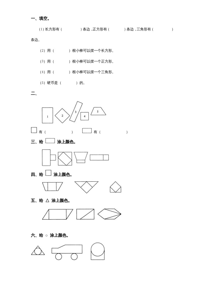 一年级数学上册《第6单元试题》认识图形(2)（苏教版）-智源优学网