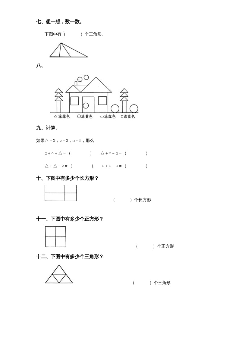 图片[2]-一年级数学上册《第6单元试题》认识图形(2)（苏教版）-智源优学网