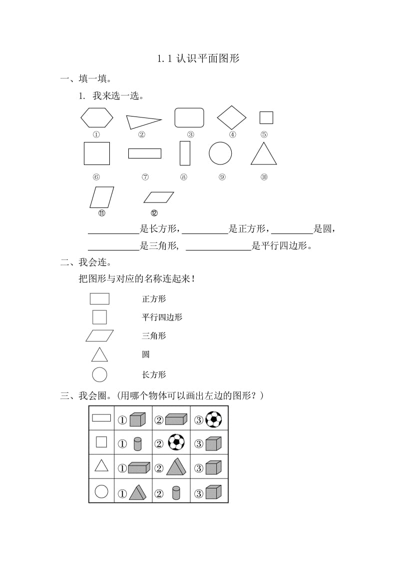 一年级数学下册1.1认识平面图形-智源优学网