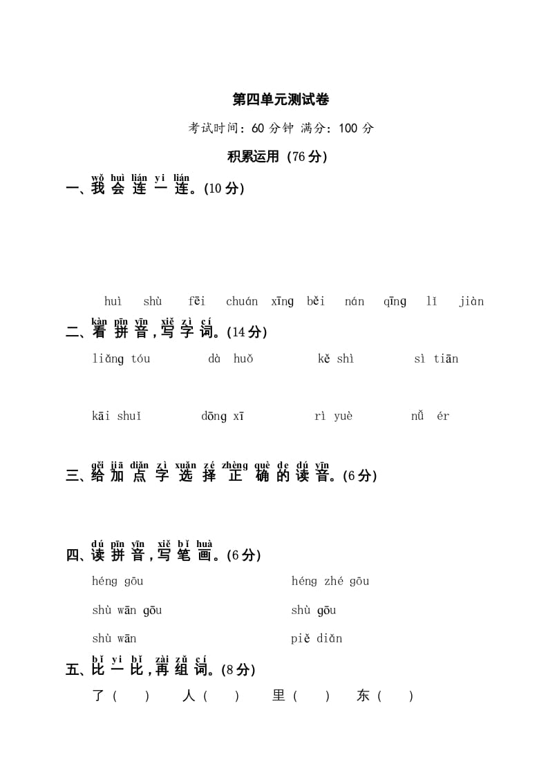 一年级语文上册第4单元测试卷1（部编版）-智源优学网